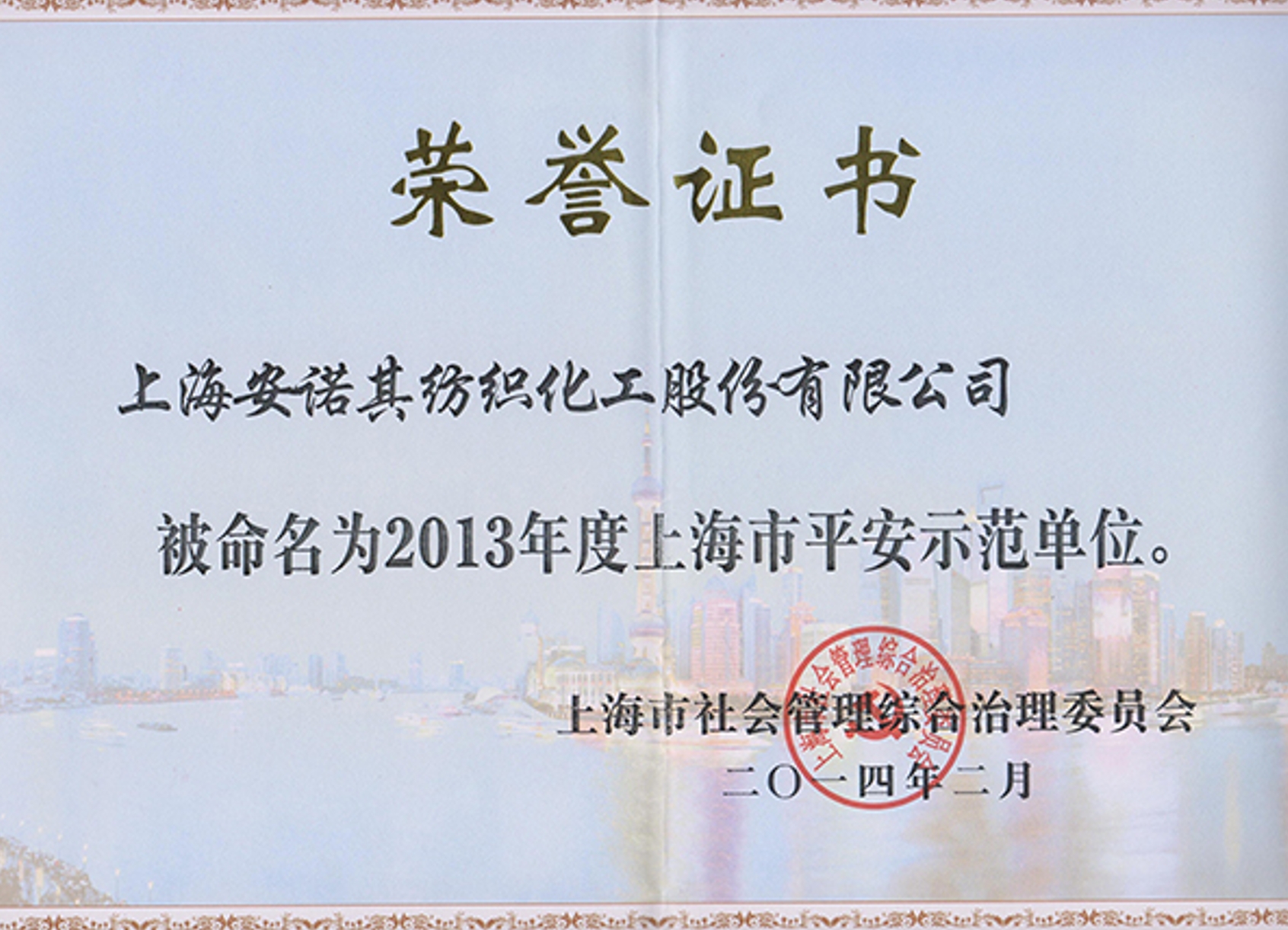 2013年被認定為上海市平安示范單位