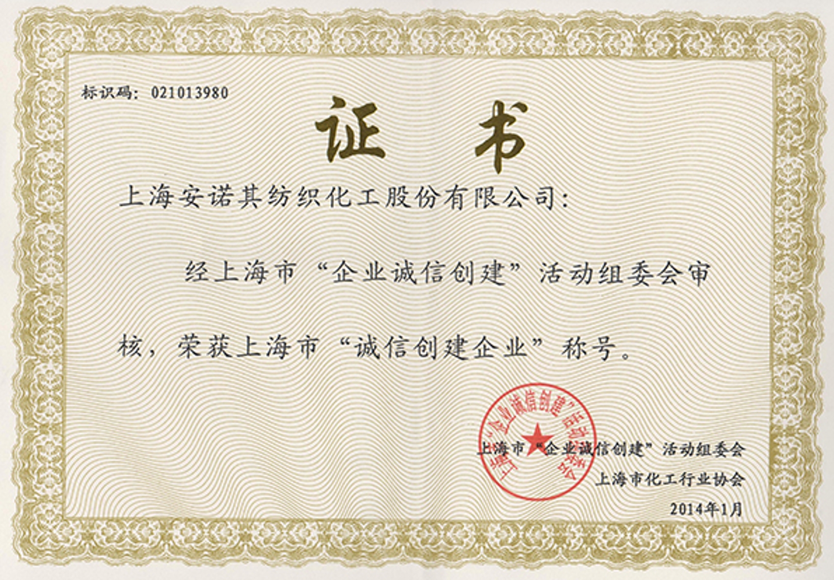 2013年被認定上海市誠信創建企業