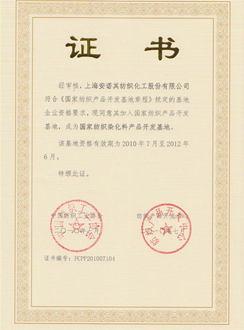 2010年被復評認定為國家紡織染化料產品開發基地企業