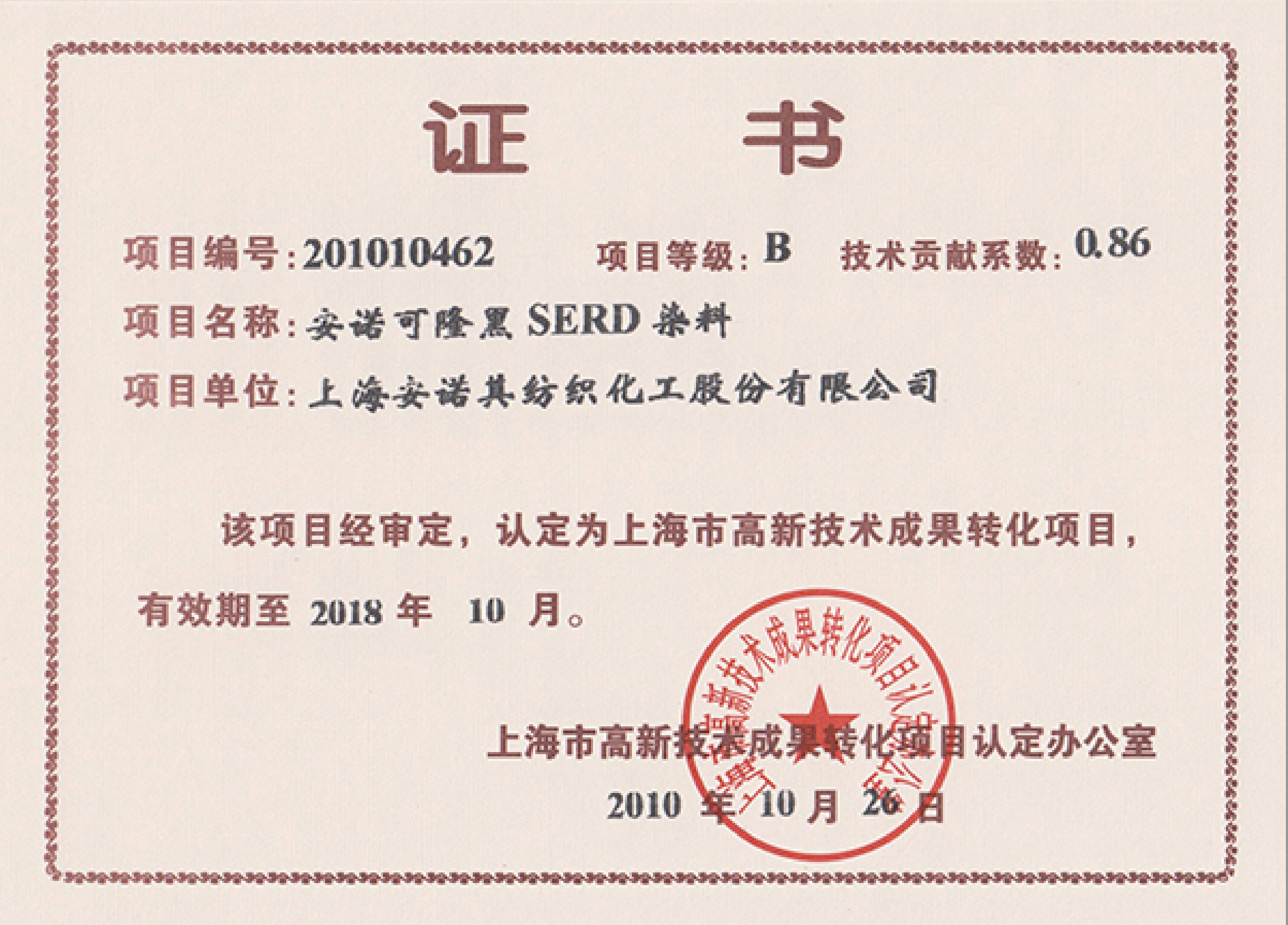 高轉化認定項目證書--安諾可隆 黑SERD-變更