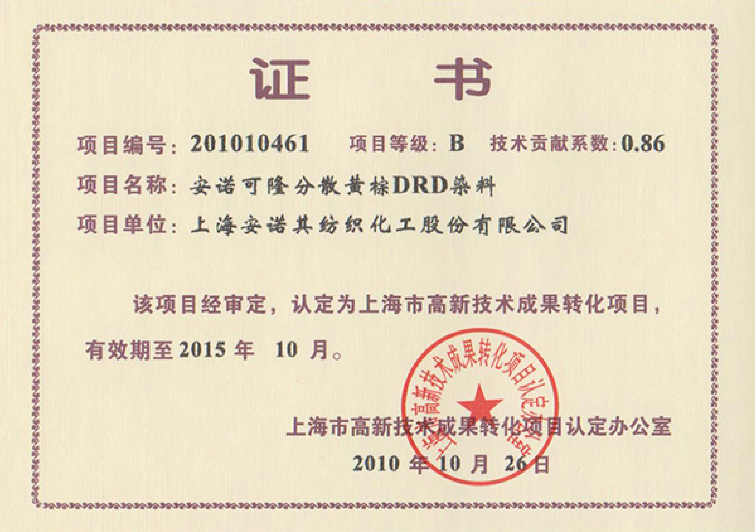 高轉化認定項目證書--安諾可隆 黃棕DRD