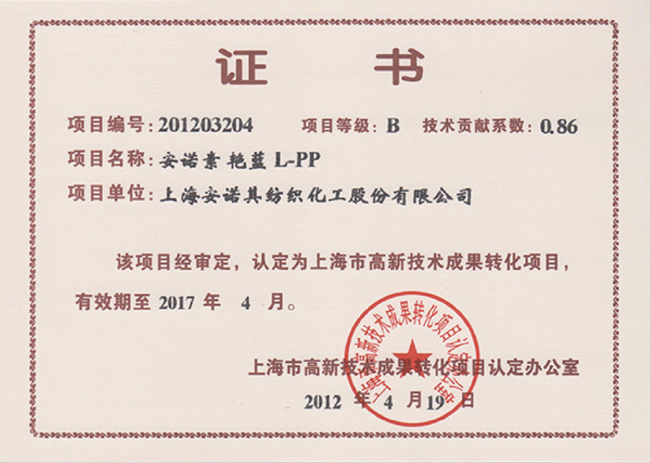 高轉化項目認定證書--安諾素 艷藍L-PP