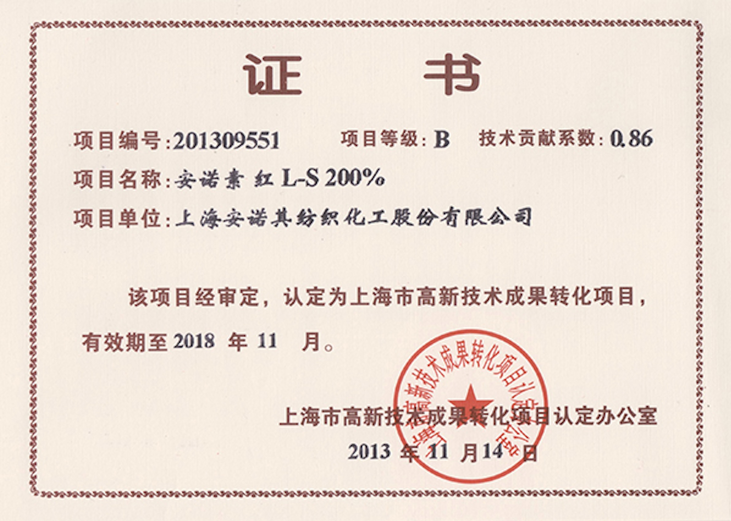 高轉化項目認定證書--安諾素 紅L-S