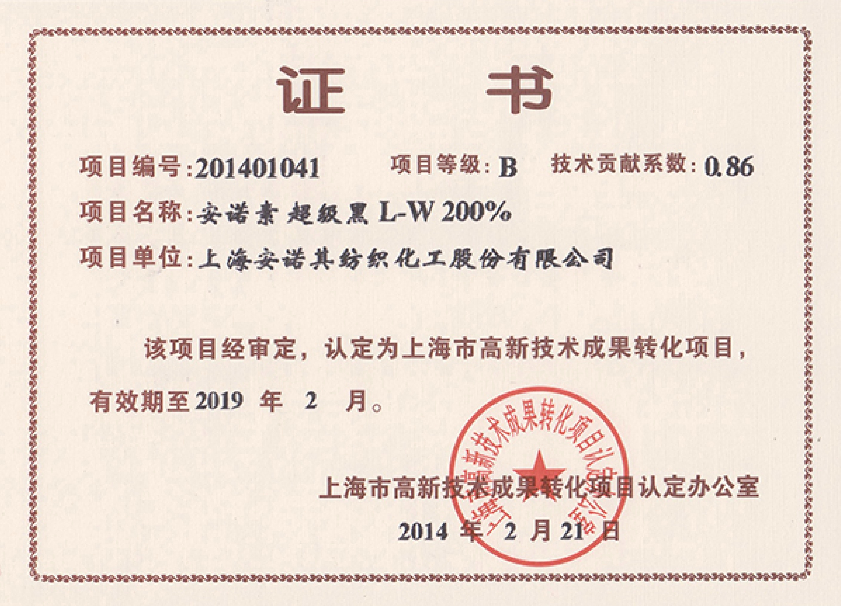 高轉化項目認定證書--安諾素 超級黑L-W