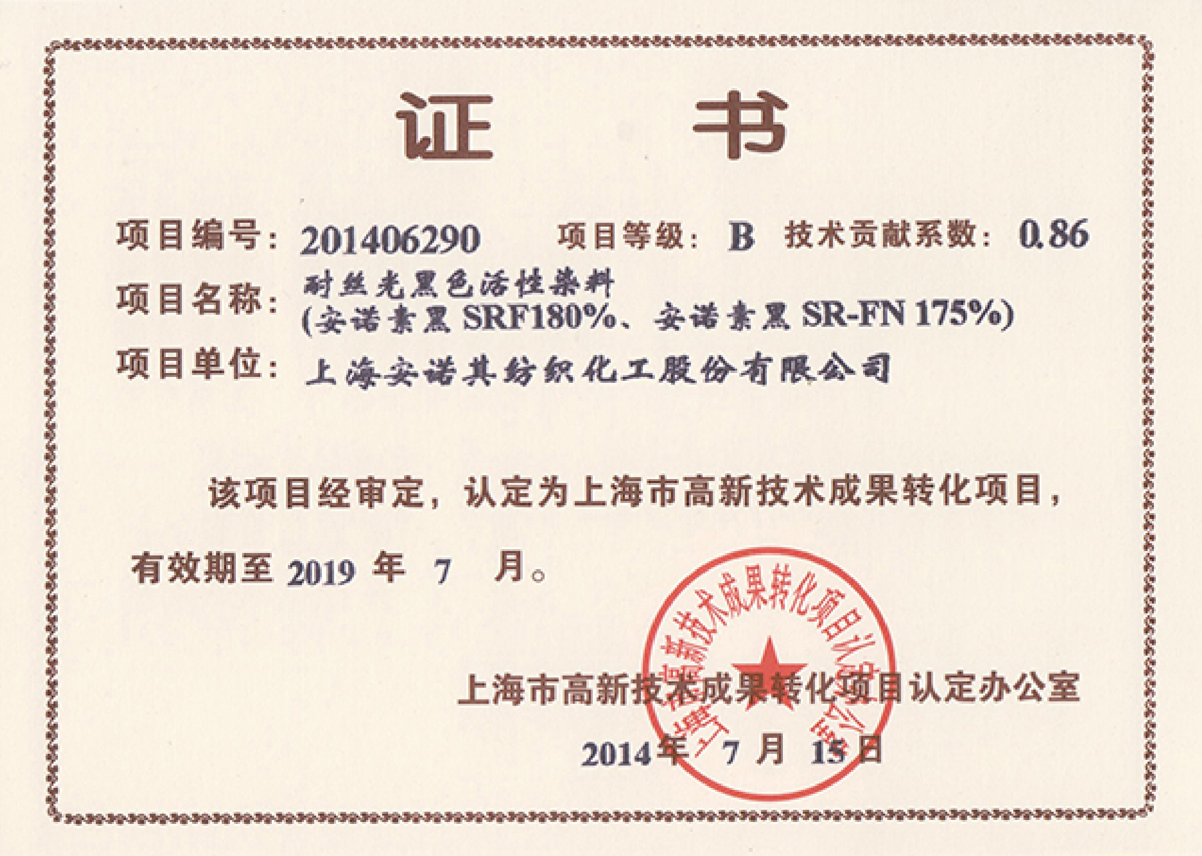 高轉化項目認定證書--耐絲光活性黑染料