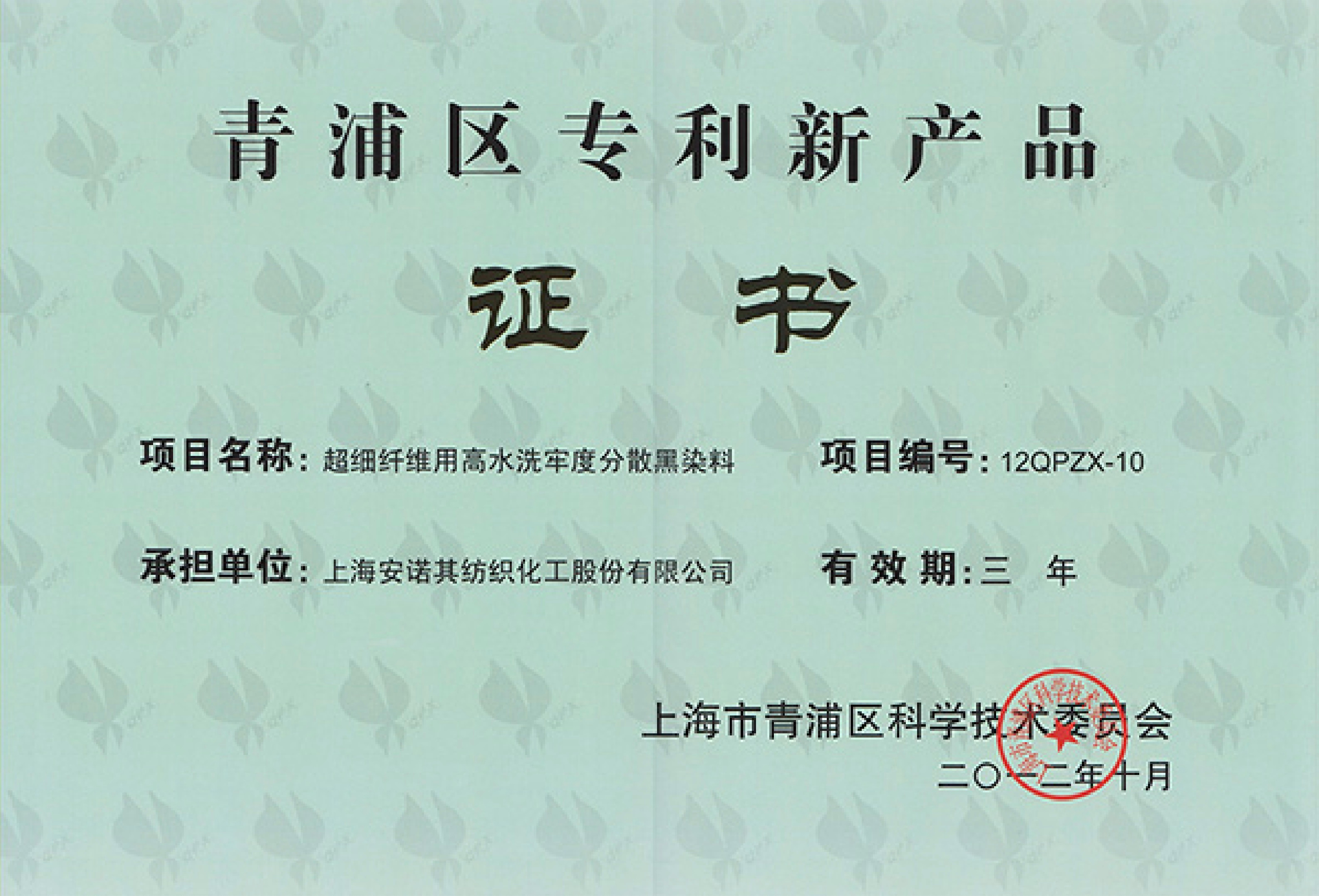 青浦區專利新產品 -證書原件（超細高水洗）