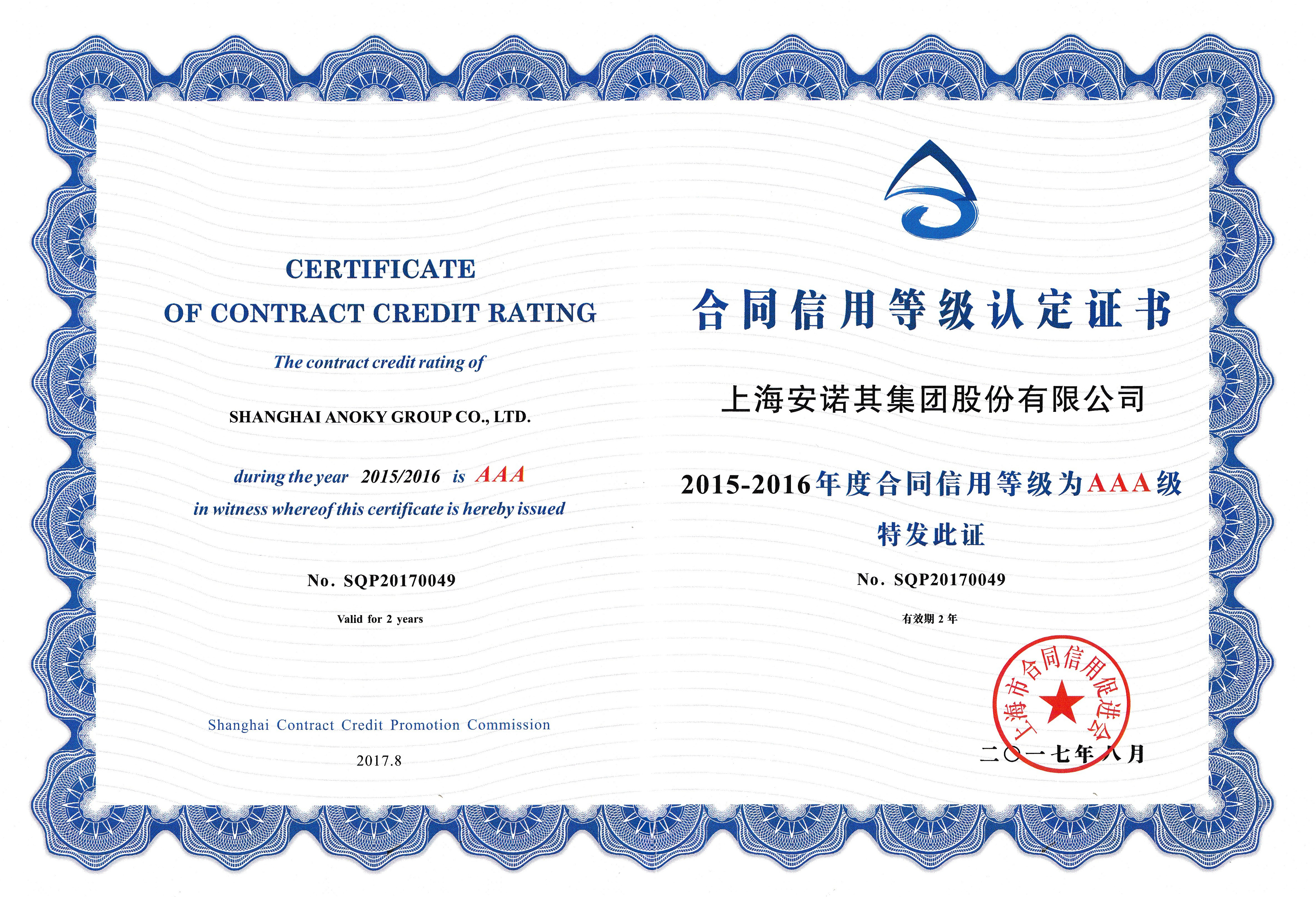 2015-2016被授予合同等級信用認定證書