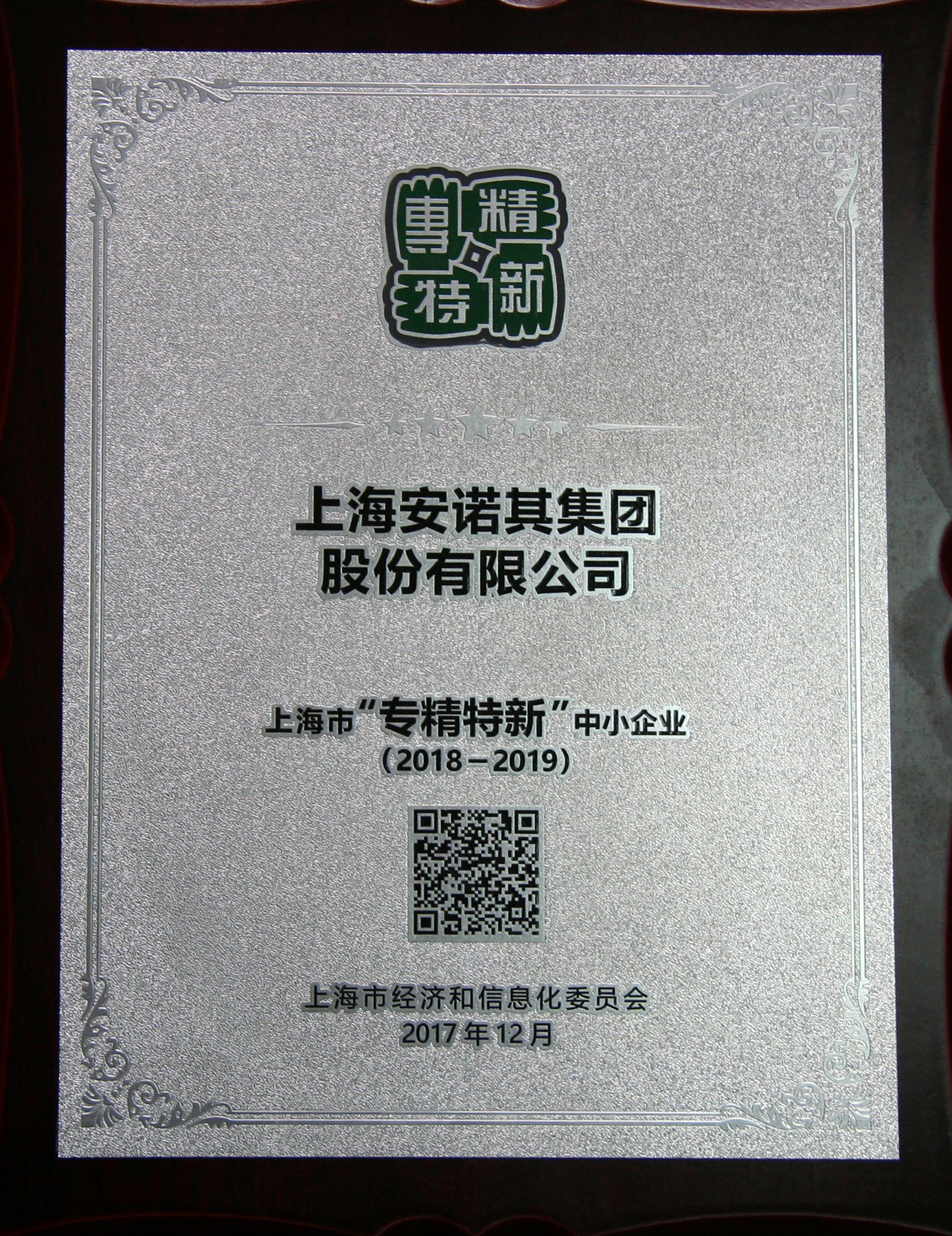 2018-2019上海市&ldquo;專精特新&rdquo;中小企業