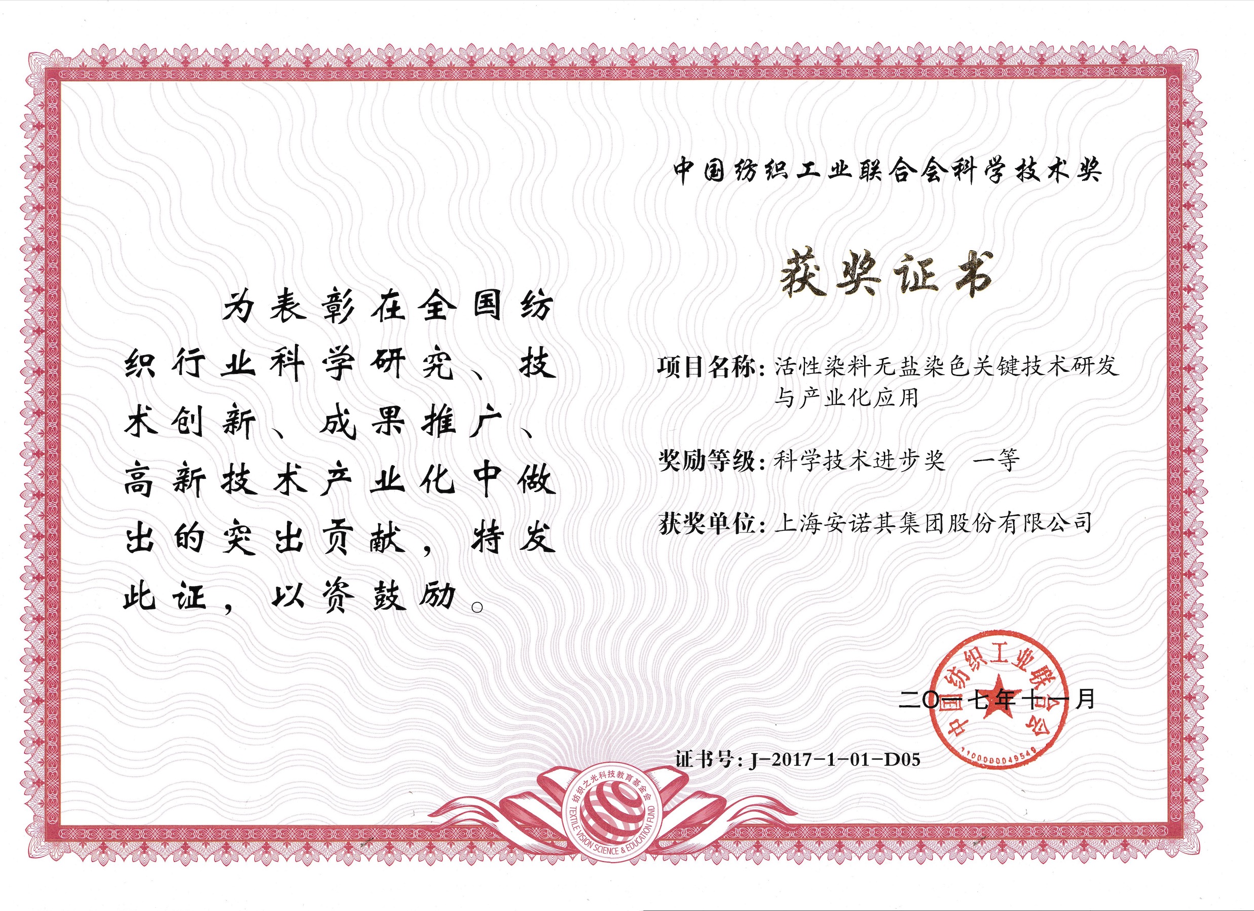 2017年獲中紡聯科技進步一等獎--活性染料項目