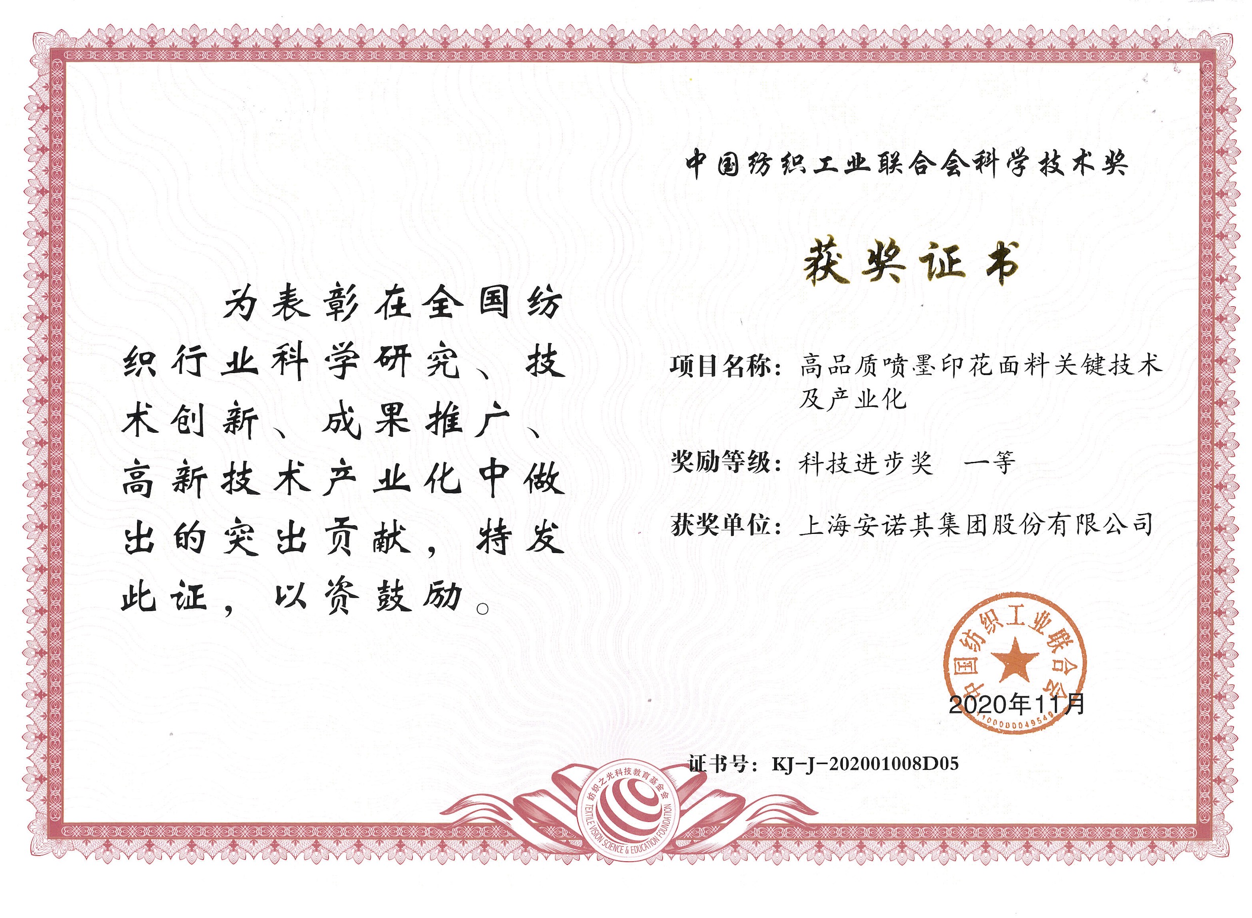 2020年獲中紡聯科技進步一等獎--高品質噴墨印花項目