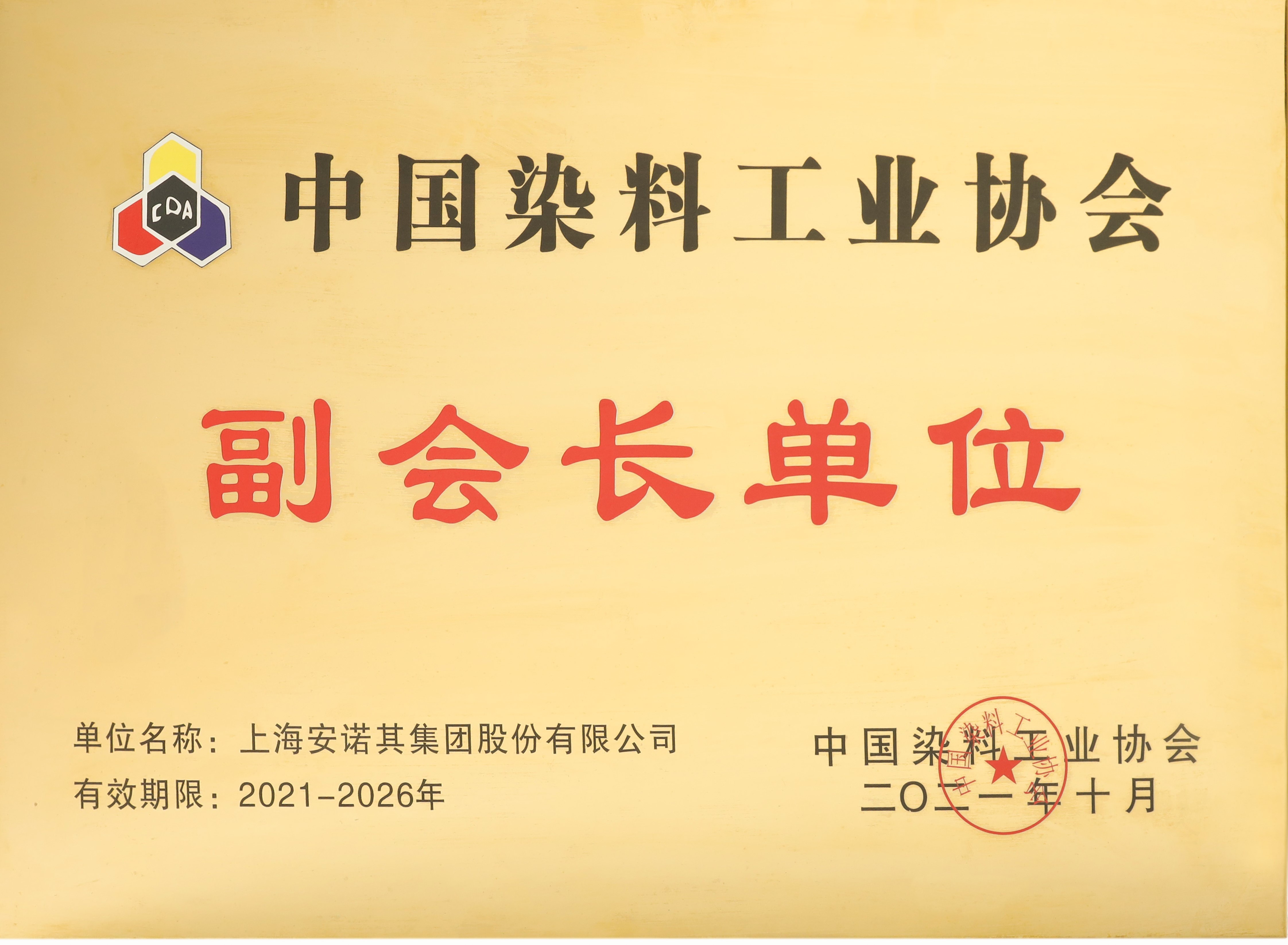 中國染料工業協會副會長單位