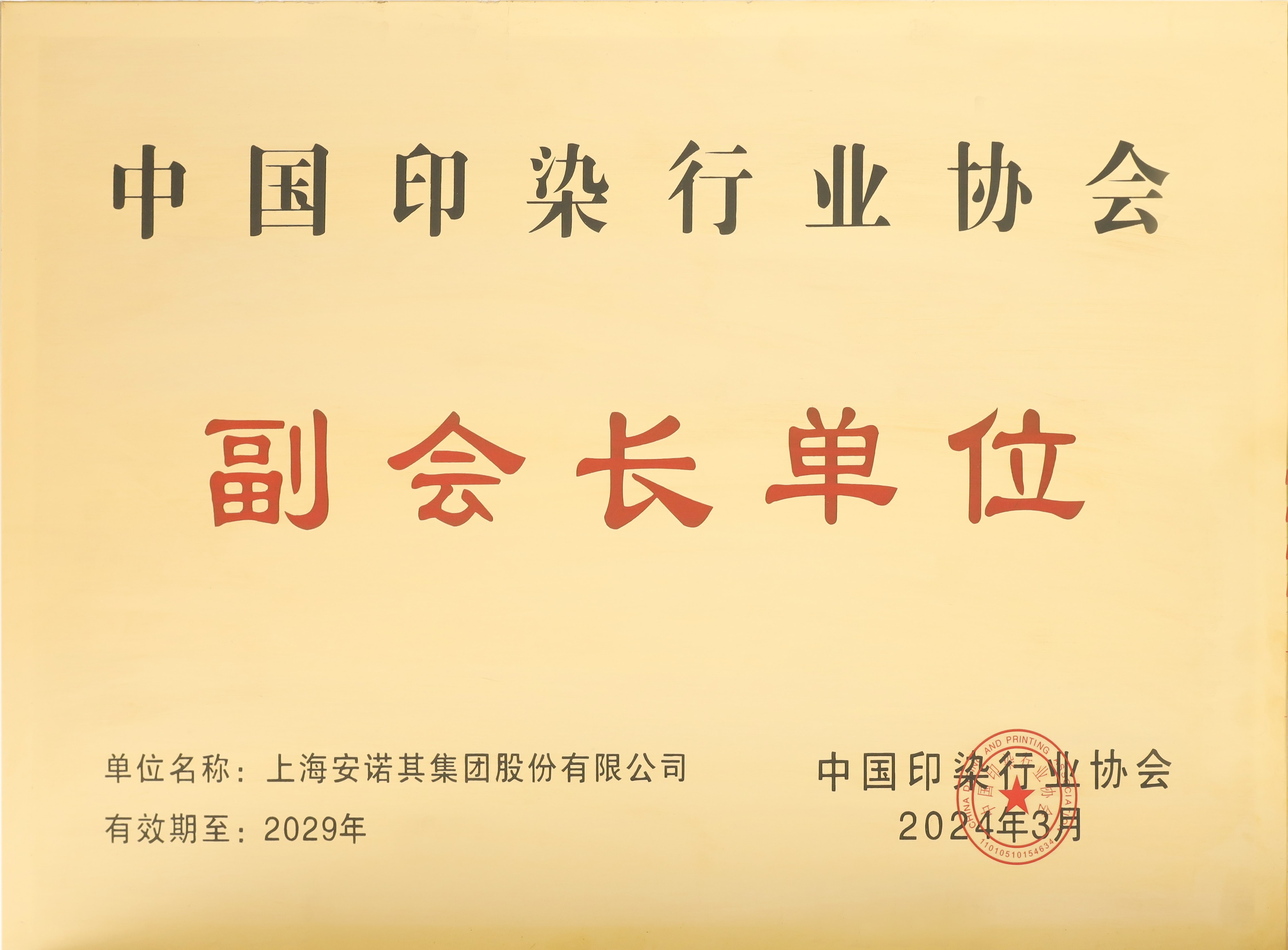 中國印染行業協會副會長單位